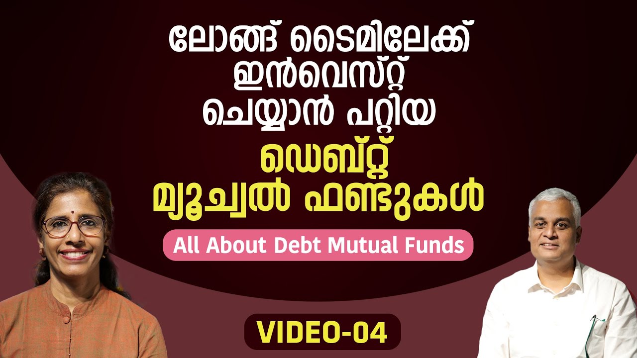ലോങ്ങ് ടൈമിലേക്ക് ഇൻവെസ്റ്റ് ചെയ്യാൻ പറ്റിയ ഡെബ്റ്റ് മ്യൂച്വൽ ഫണ്ടുകൾ | VIDEO - 04
