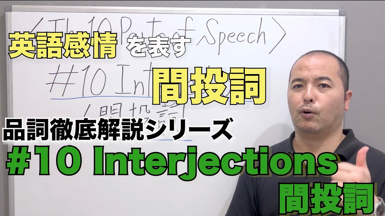【バイリンガル解説】英語で感情を示すのに役立つ小技！間投詞を使いこなそう！
