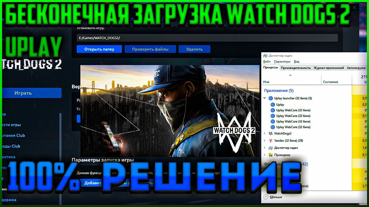 ⭐️РЕШЕНИЕ 99% ✔ БЕСКОНЕЧНАЯ ЗАГРУЗКА WATCH DOGS 2 ЧИНИМ АНТИЧИТ