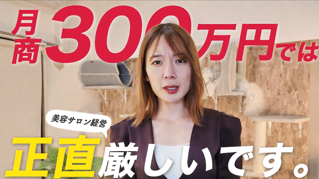 月商300万円でも余裕ゼロ？サロン経営の残酷な現実