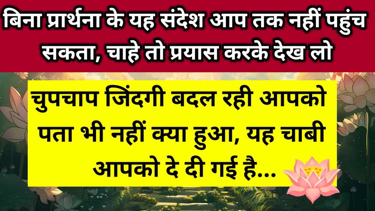 चुपचाप जिंदगी बदल रही है आपको पता भी नहीं क्या हुआ यह चाबी आपको दे दी गई 🪷 ।। Universe message 