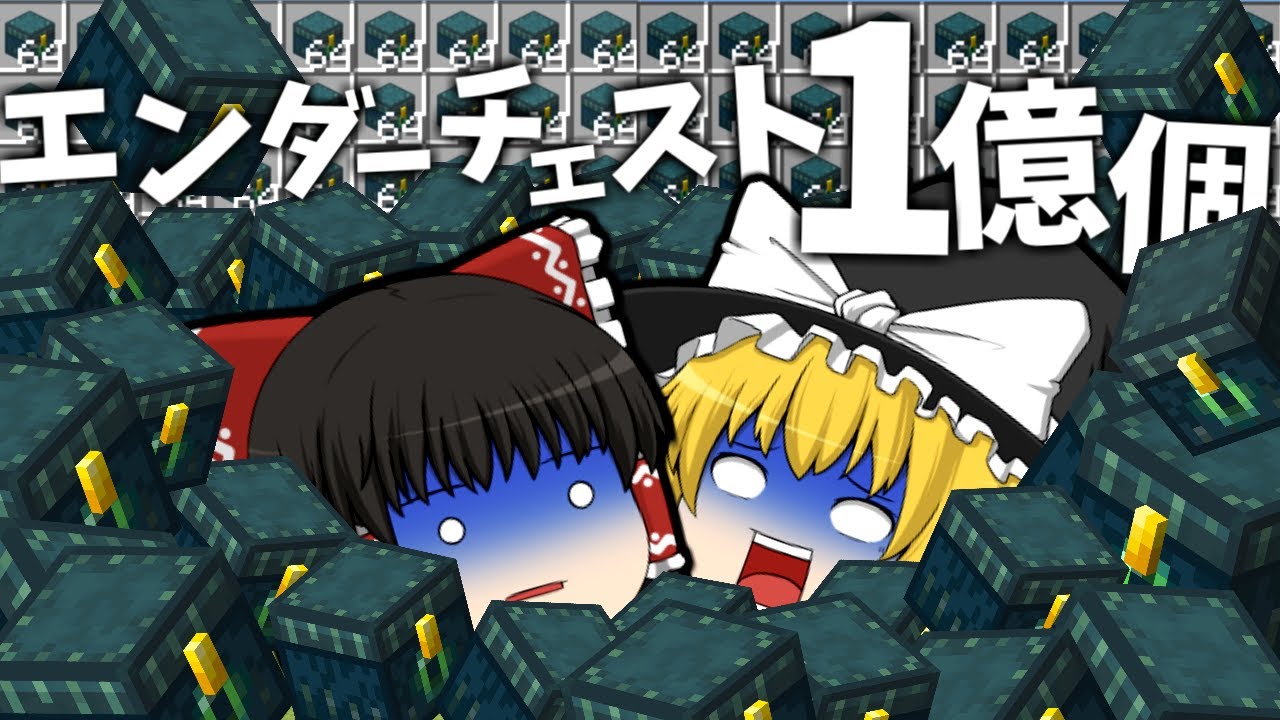 エンダーチェスト1億個本気で集めてきた- 世界2位の作業厨になるSeason2【マイクラ】【ゆっくり実況】