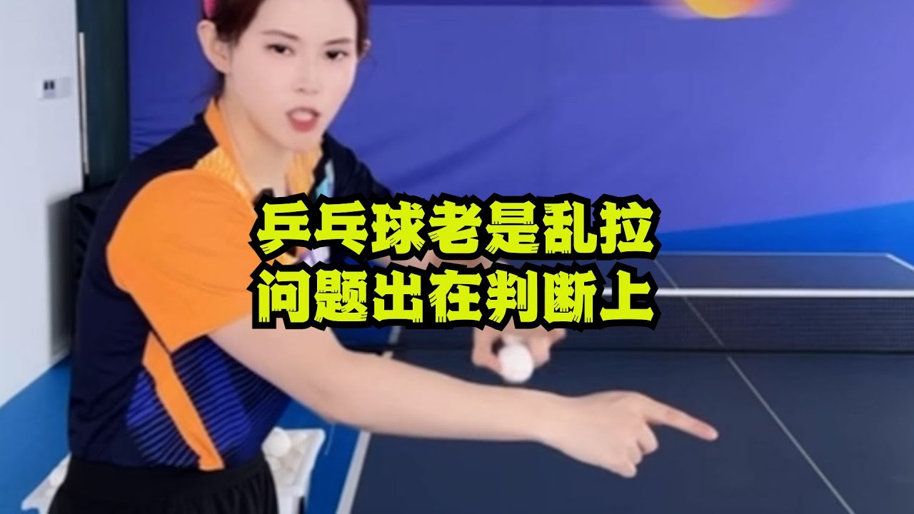 乒乓球老是乱拉？问题出在判断上