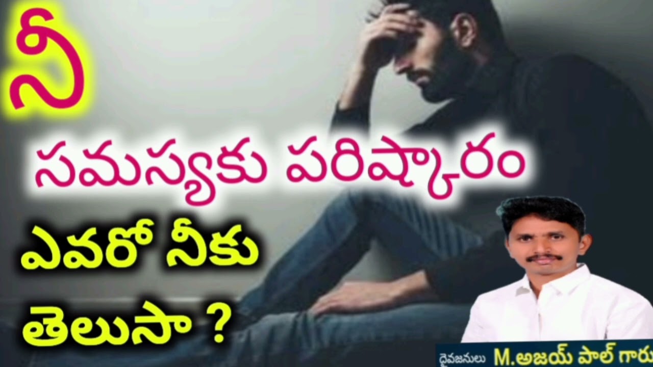 నీ సమస్యకు పరిష్కారం ఎవరో నీకు తెలుసా ?         మార్కు 5:25       
