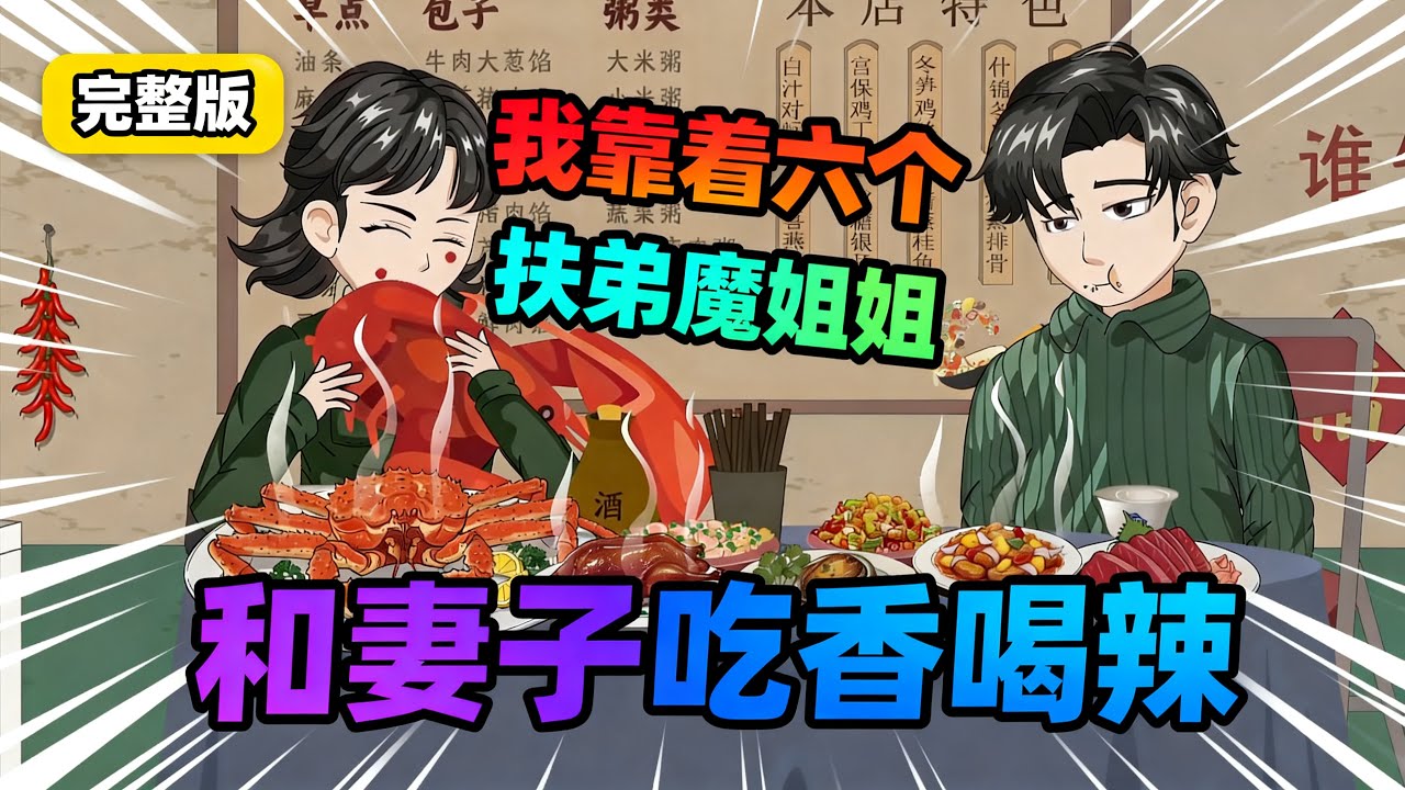 【一口气看完】我靠着六个扶弟魔姐姐和妻子吃香喝辣，等我成为首富时，姐姐们死的死残的残，而妻子却联合我最好的兄弟给我带绿帽。#夜一漫谈 #七四知青：空间致富