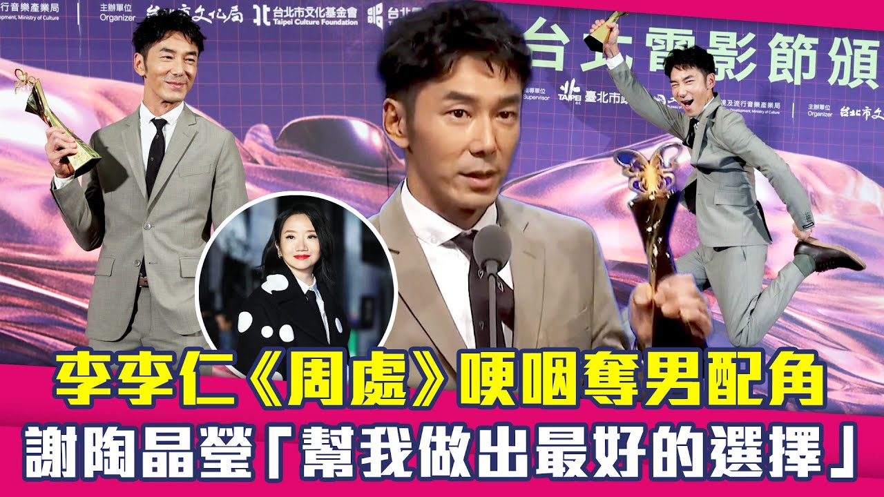 台北電影節／李李仁《周處》哽咽奪男配角　謝陶晶瑩「幫我做出最好的選擇」