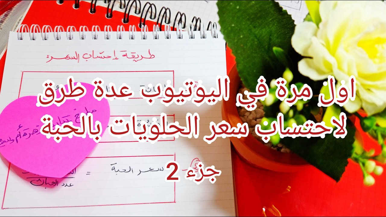 مشروع الحلويات الناجح من البيت 💵طريقة احتساب أسعار الحلويات بالحبة 💪حساب التكاليف  |جزء 2