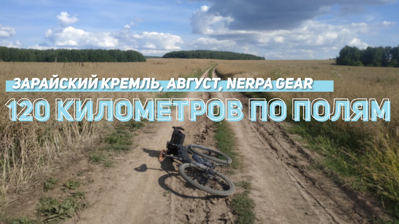 120 километров по полям Рязанской области