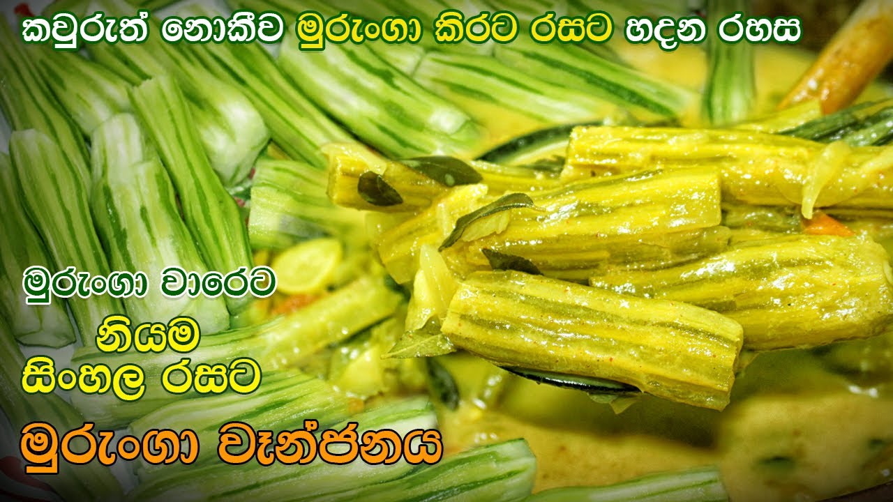 මුරුංගා කිරට හදන රහස | Murunga Recipe | Drumstick Curry