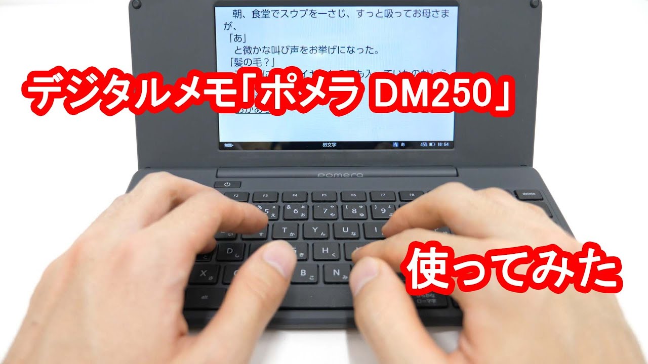 軽量＆コンパクトで開いてすぐに使えるキングジムのデジタルメモ「ポメラ DM250」で執筆してみた