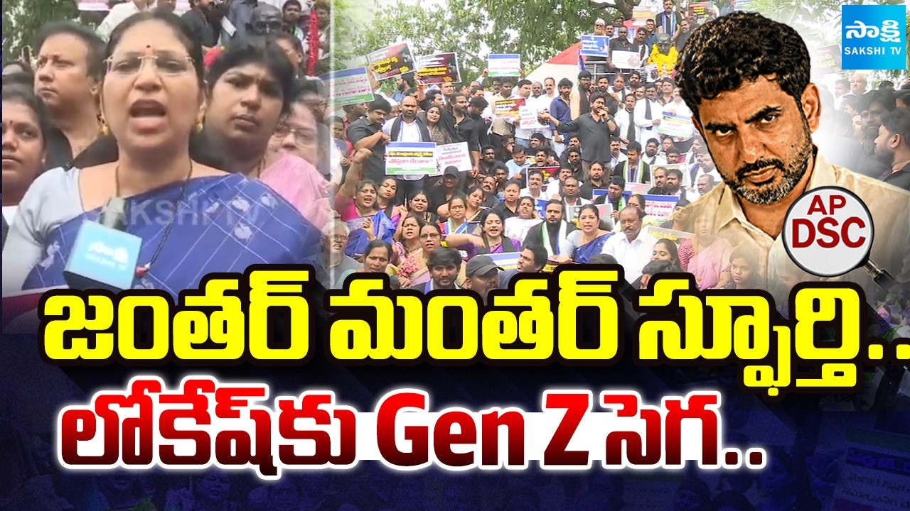 జంతర్ మంతర్ స్ఫూర్తి: YSRCP Leaders Protest Demands Nara Lokesh Resign | AP Mega DSC Scam@SakshiTV