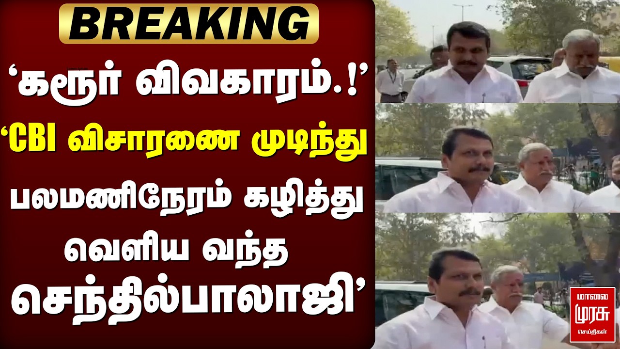 🔴 BREAKING :' CBI விசாரணை முடிந்து வெளிய வந்த Senthilbalaji' | Karur | TVK | Vijay | CBI Enquiry