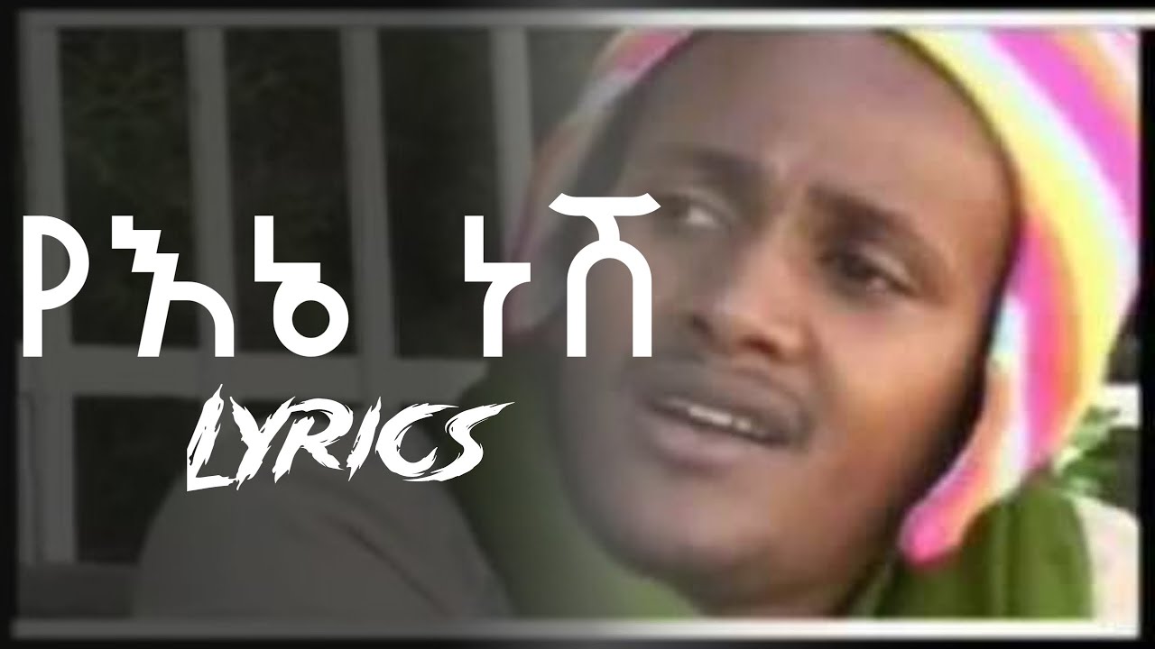 የእኔ ነሽ - ሌላአለም ማናዬ - ከግጥም ጋር | Lelalem Manaye - Yene nesh | Ethiopian Lyrics Music 2025