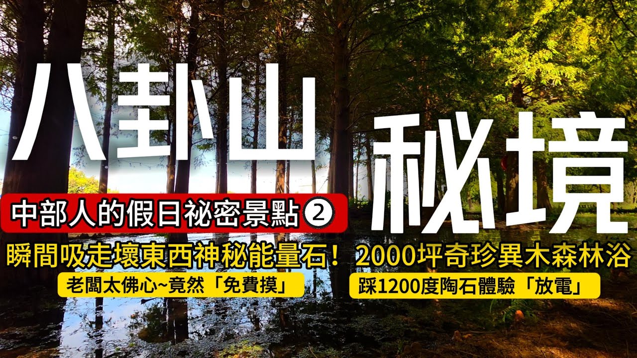 最新八卦山景點❷❗新年就來轉運❗瞬間吸走壞能量的「神祕能量石」？手拿「這個」就能變成「大力士」｜八卦山❌南投❌彰化｜TAIWAN｜