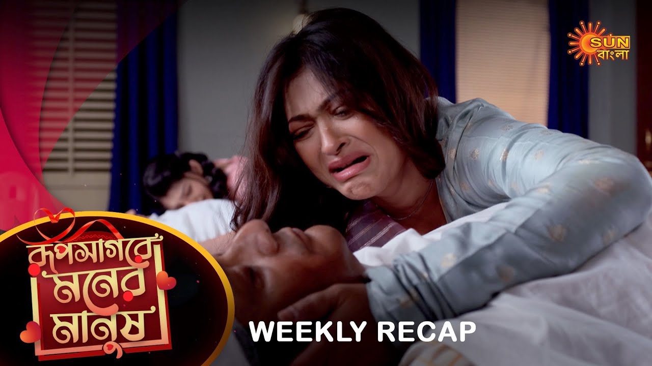Roop Sagore Moner Manush - Weekly Recap  | 10 July - 15 July | Full Ep FREE on SUN NXT | Sun Bangla