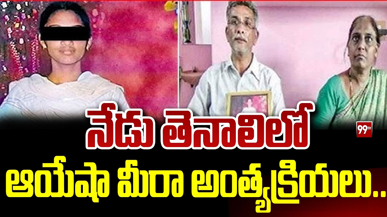 నేడు తెనాలిలో ఆయేషా మీరా అంత్యక్రియలు.. Ayesha Meera Case Updates | 99TV