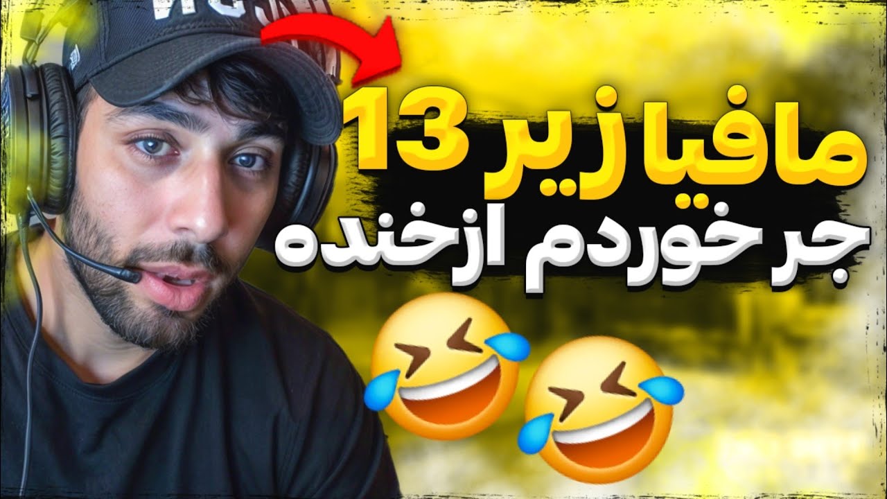 منطق مافیای زیر 13 سال ( روز دوم اطلاق چون مافیا می‌ترسه) 🤣