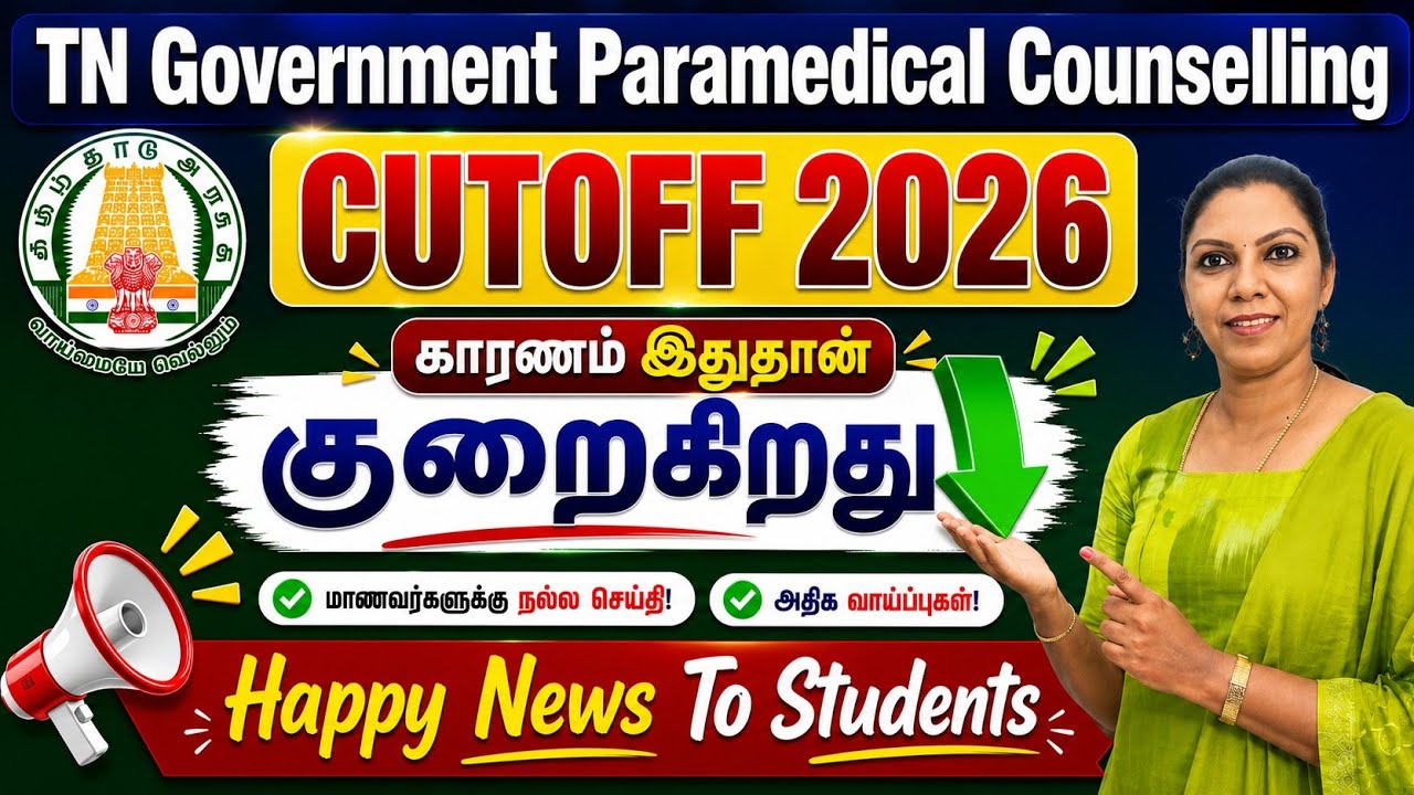 🎊Happy News To Students இந்த வருடம் CUTOFF குறையும்/TN Paramedical Counselling 2026 CUTOFF Decrease🎊