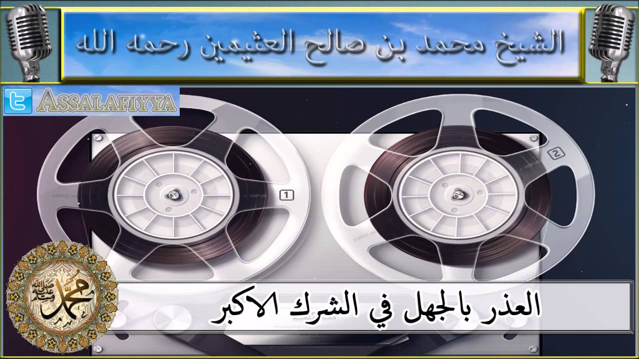 العذر بالجهل في الشرك الاكبر الشيخ محمد بن صالح العثيمين رحمه الله