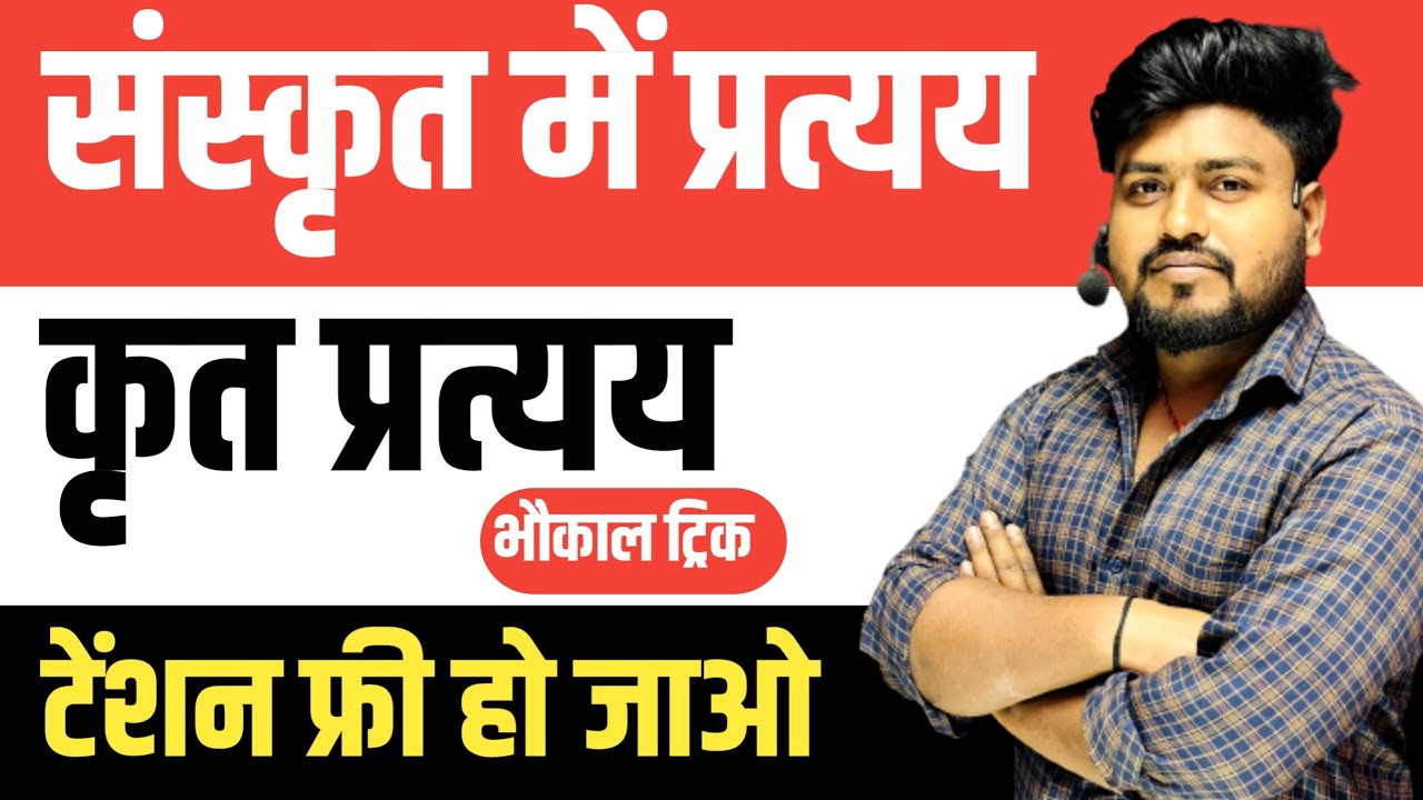 sanskrit  pratyay trick ||संस्कृत में प्रत्यय || sanskrit in partyay ||संस्कृत में परत्यय ट्रिक