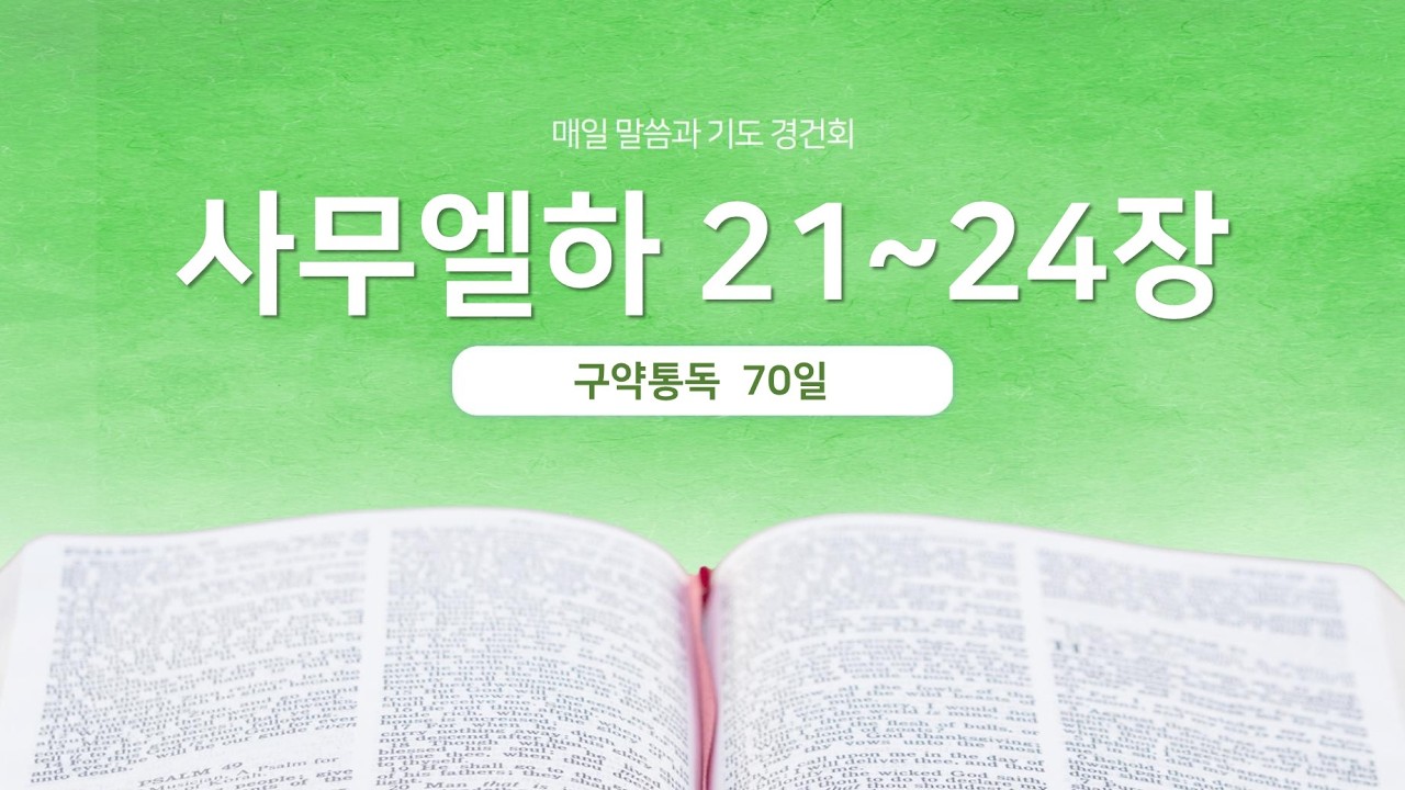 사무엘하 21~24장 | 매일 말씀과 기도 경건회 | 에스더기도운동 | 26.3.11