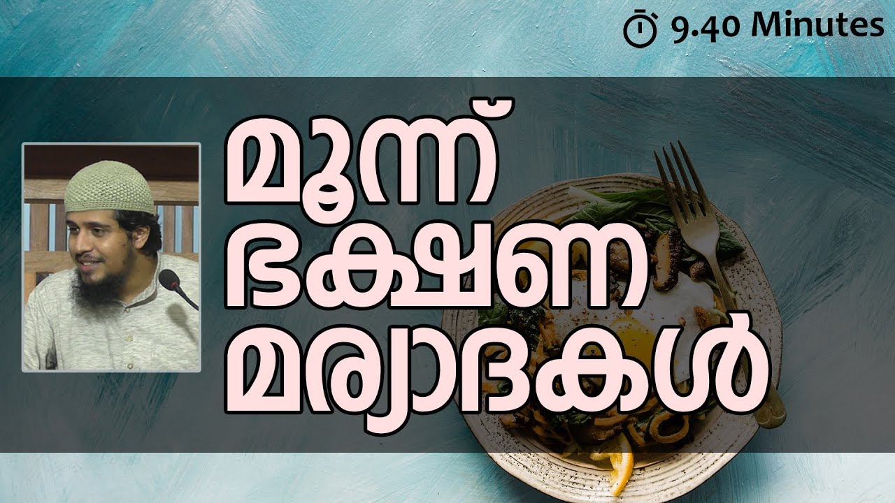 ഏറ്റവും പ്രധാനപ്പെട്ട മൂന്ന് ഭക്ഷണ മര്യാദകൾ | Abdul Muhsin Aydeed | ALASWALA.COM