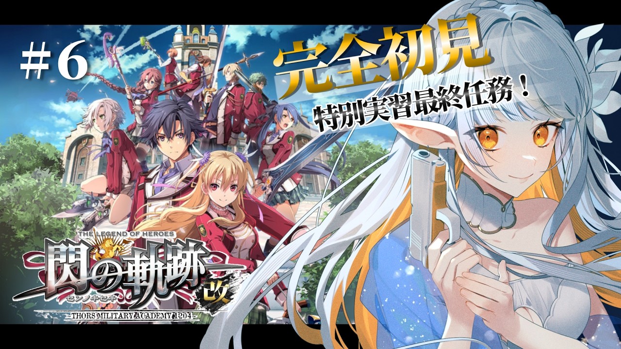 【 閃の軌跡 I : 改 】#6 完全初見！無事に特別実習を終えられるのか…？　※ネタバレ注意※【 イリア・ライティア 】
