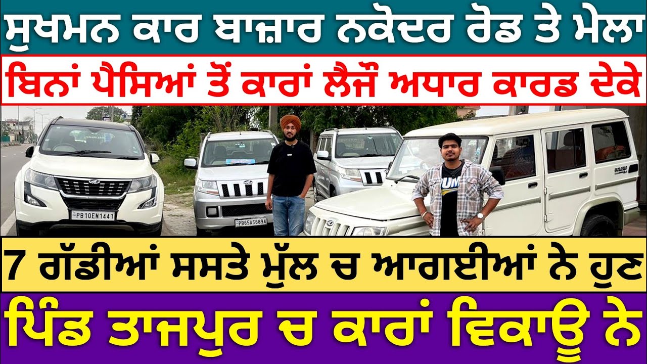 🚨ਸਪੈਸ਼ਲ ਸਟਾਕ 7 ਗੱਡੀਆਂ ਦਾ ਥੋਡੇ ਲਈ ਪਿੰਡ ਤਾਜਪੁਰ ਵਿਖੇ😱🙏| SUKHMAN CAR BAZAR| EXPLOREWITHKV 