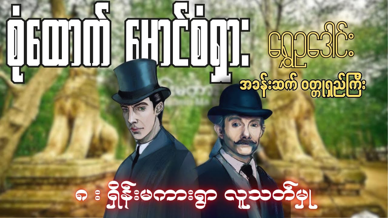 စုံထောက်ဦးစံရှား - ရှိန်းမကားရွာ လူသတ်မှု  | ရွှေဥဒေါင်း | Myanmar Audiobook