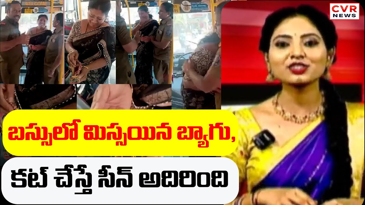 బస్సులో మిస్సయిన బ్యాగు, కట్ చేస్తే సీన్ అదిరింది | Women Bag Missing Viral Video In Karnataka | CVR