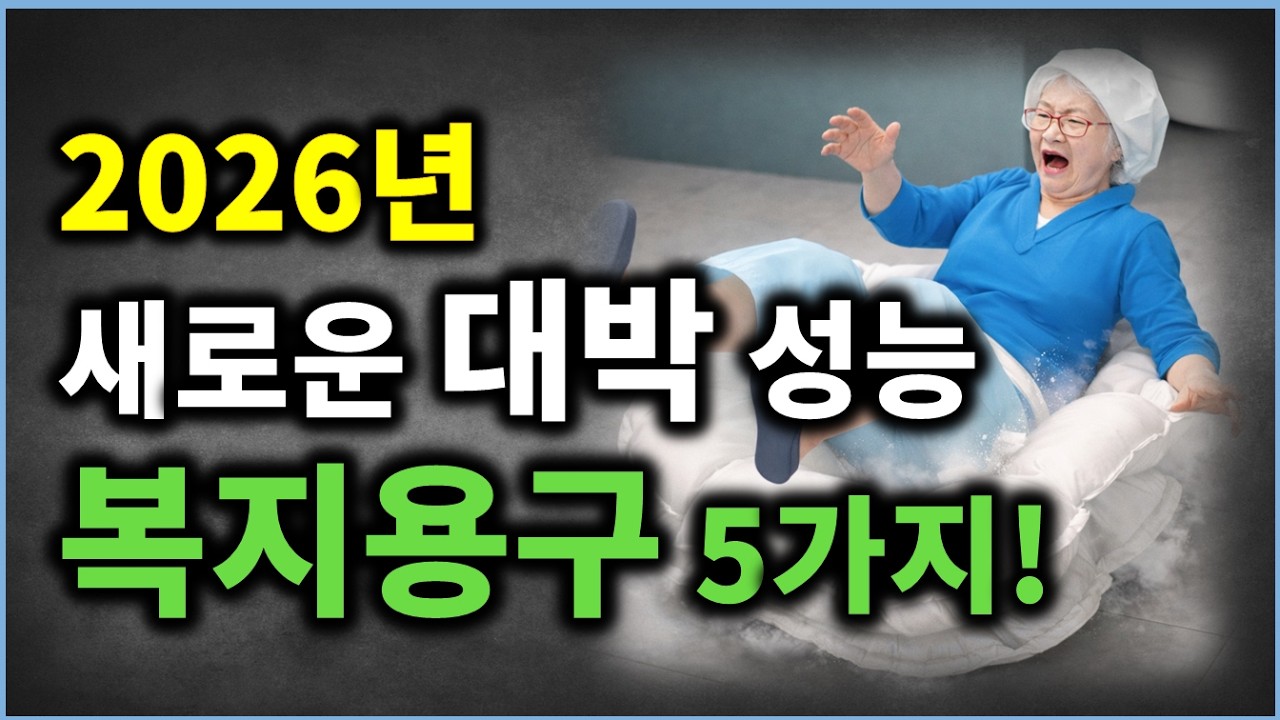 (속보)2026년 새롭게 추가된 대박 성능 복지용구 5가지!