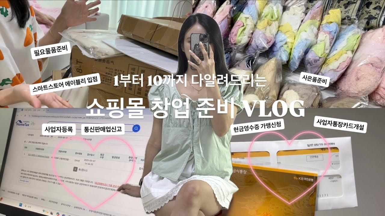 1인 쇼핑몰 창업 준비 브이로그👚 | 이대로만 따라와 | 사업자등록 | 통신판매업신고 | 현금영수증가맹신청 | 사업자카드개설 | 물품준비까지