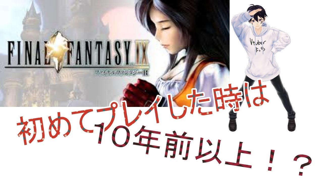 #30【FINAL FANTASY IX】10年越しの懐かしさをもう一度【Vtuberよっち】