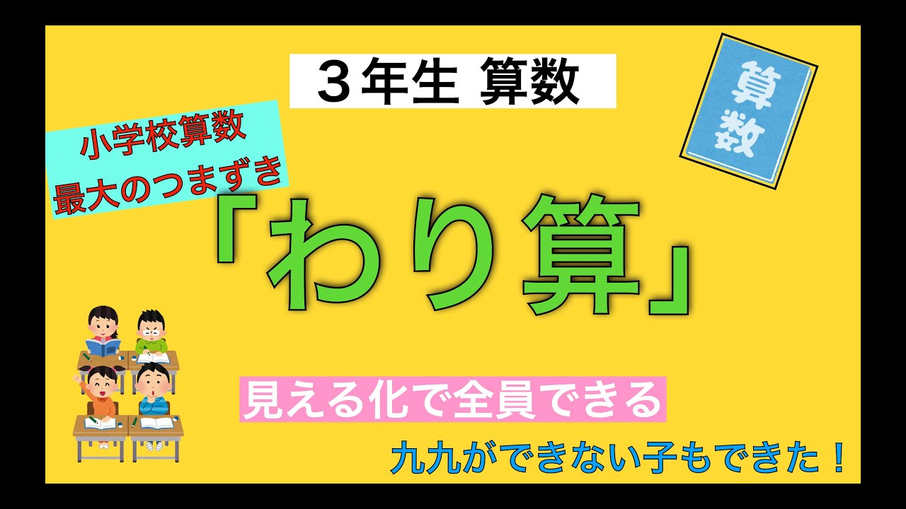 【小3・わり算】割り算の指導法解説｜九九ができなかった子もできるようになりました
