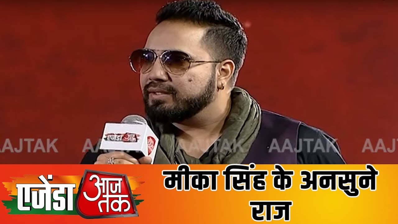 Mika Singh बताए अपनी जिंदगी के कई अनसुने राज । #AgendaAajTak19