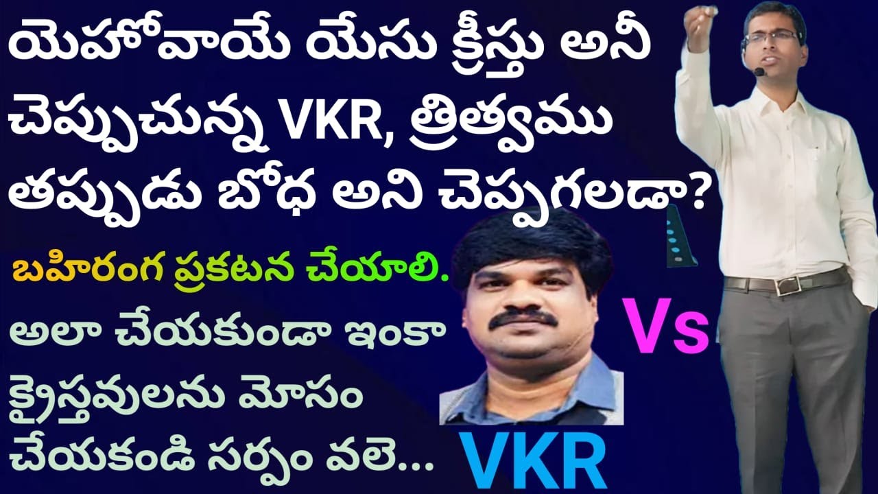 VKR బహిరంగ ప్రకటన చేయాలి!!! త్రిత్వము తప్పుడు బోధ అని? మరి చేయగలడా?