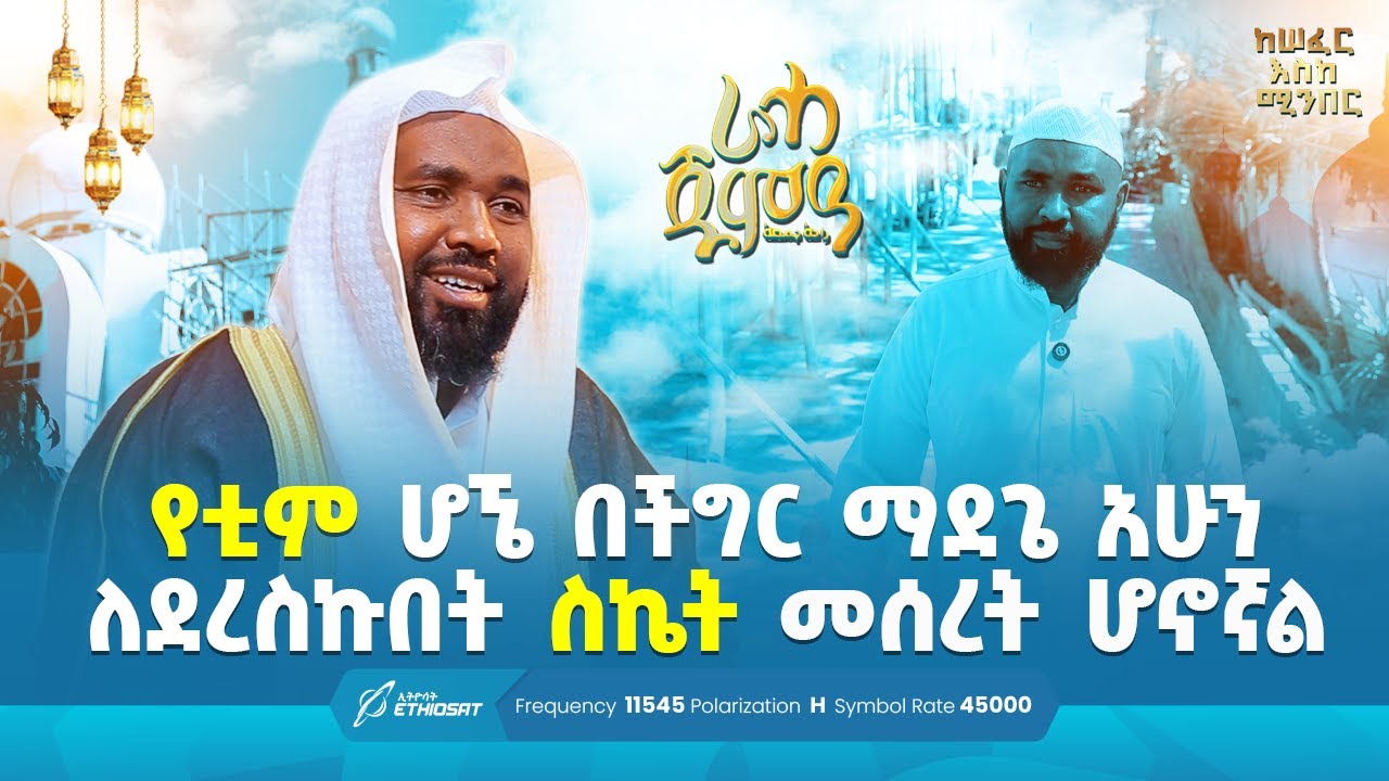 የቲም ሆኜ በችግር ማደጌ አሁን ለደረስኩበት ስኬት መሰረት ሆኖኛል - ሸይኽ ሰዒድ ዓሊ ጀውሃር | ከሰፈር እስከ ሚንበር | ራሓ ጁምዓ Raha Jumea