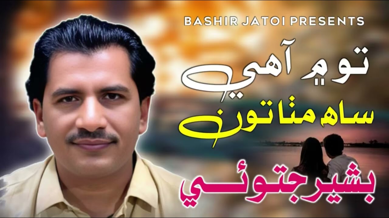 To main ahe saah  mitha ton Cho n tho samjhen bhall | Bashir Jatoi | poet Mahbob manjotho