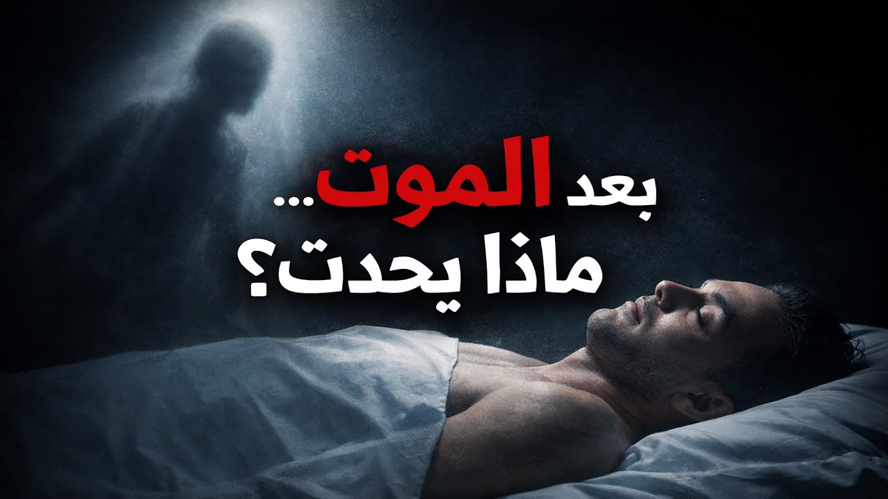 ماذا يحدث لجسد الإنسان بعد الموت؟ | رحلة الدقائق الأخيرة وما تبقى منا
