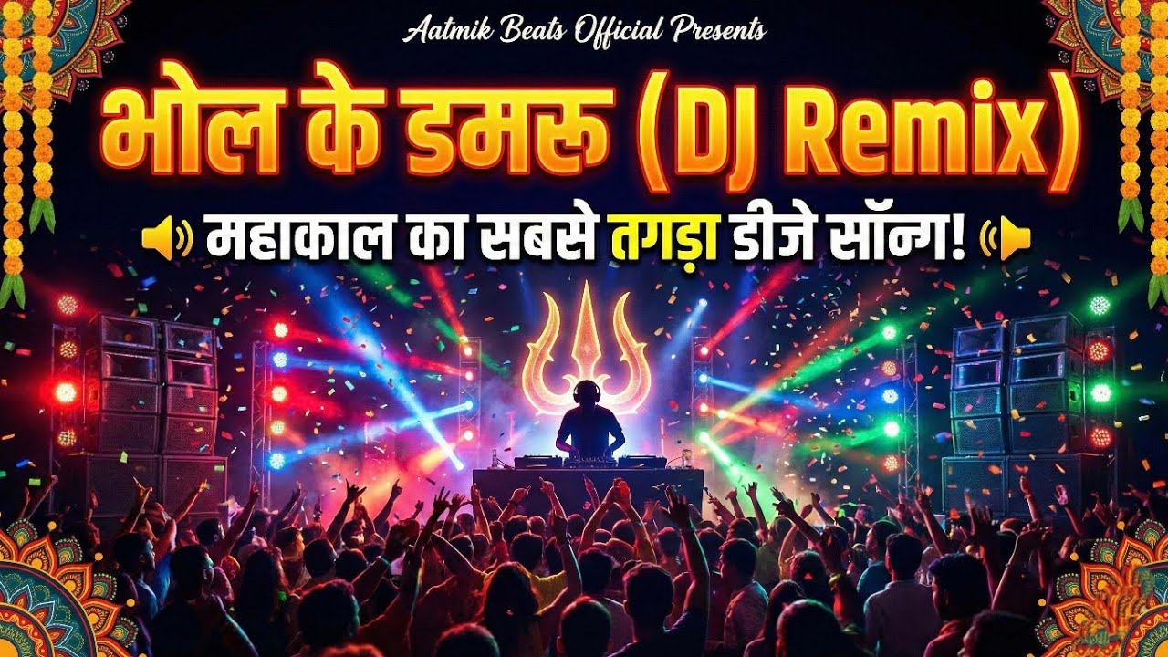 Bhole Ke Damru (DJ Remix) | Aatmik Beats Official | New Bhojpuri Shiv Bhajan 2026 🔊