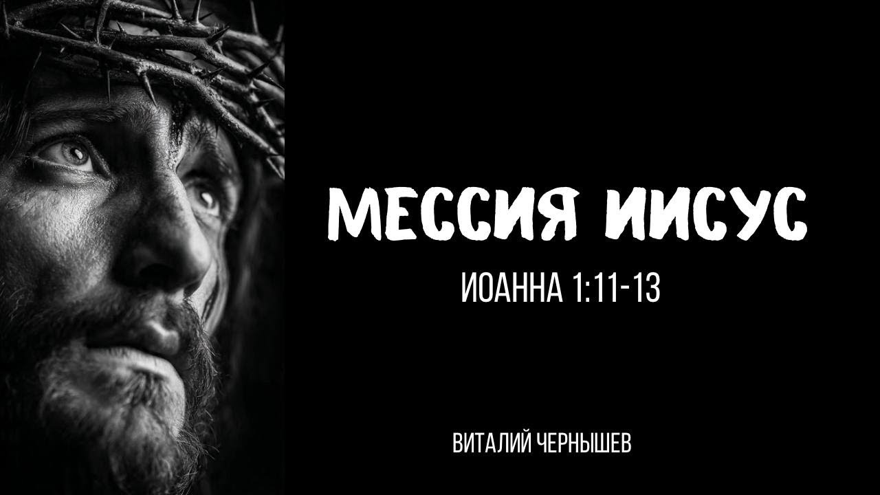 Мессия Иисус
