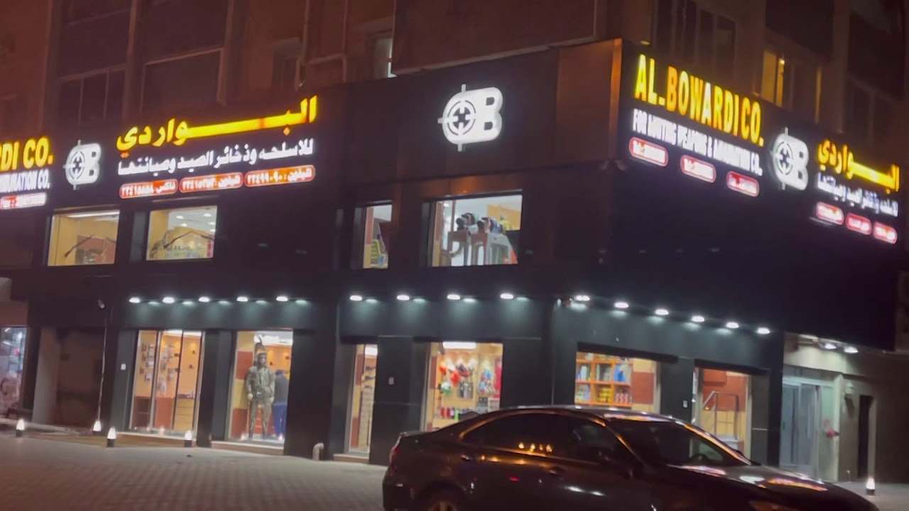 البواردي لأسلحة وذخائر الصيد