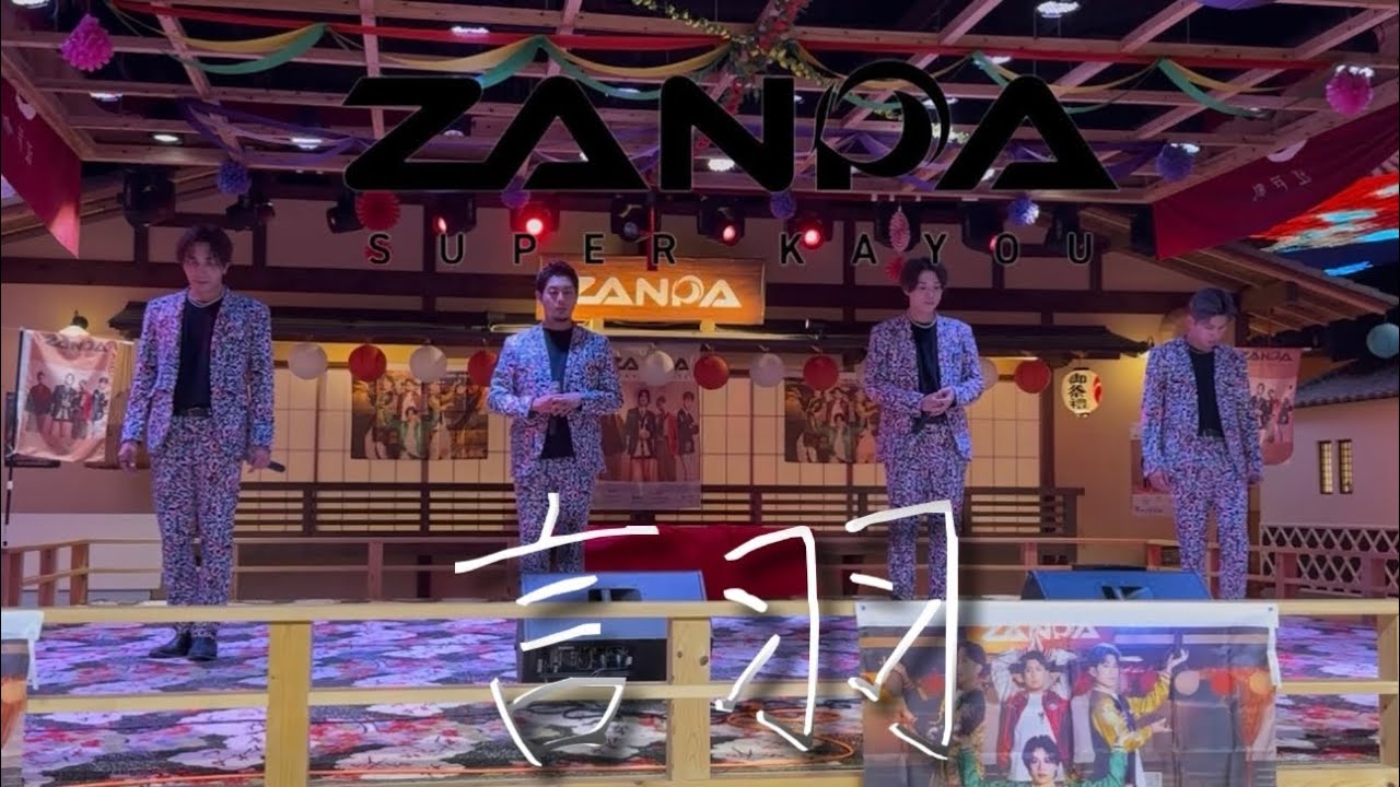 #ZANPA【#言羽】／2025年8月13日東京湯楽城
