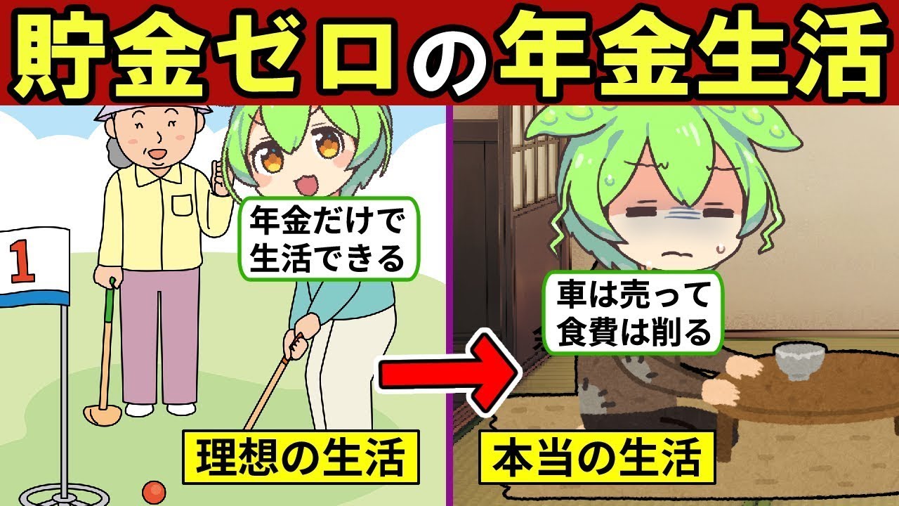 貯金が全くない状態で老後を迎えた場合、どのような影響があるのか？年金生活の実際の状況…老後2000万円問題…【ずんだもん｜再雇用｜定年退職｜資産形成】