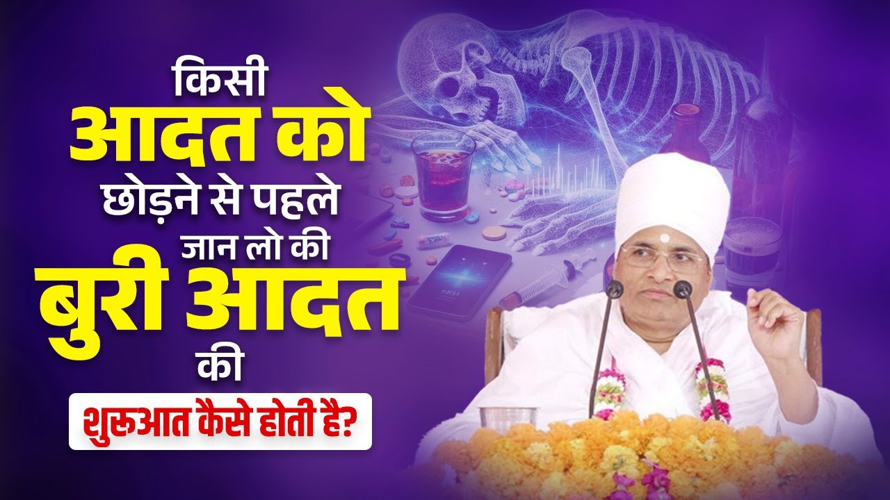 किसी आदत को छोड़ने से पहले जान लो की बुरी आदत की शुरूआत कैसे होती है? Asang Sandesh