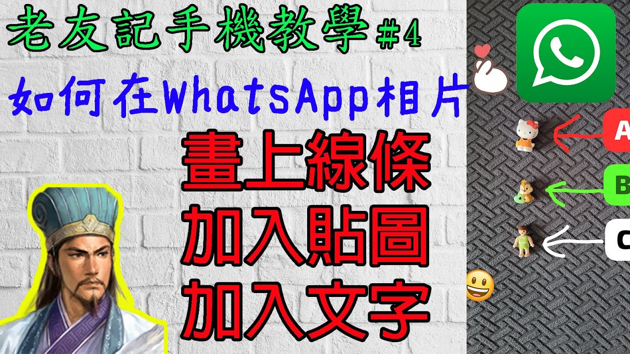手機教學第4集：最強WhatsApp編輯相片攻略！ / 你一定要識的傳送相片技巧！