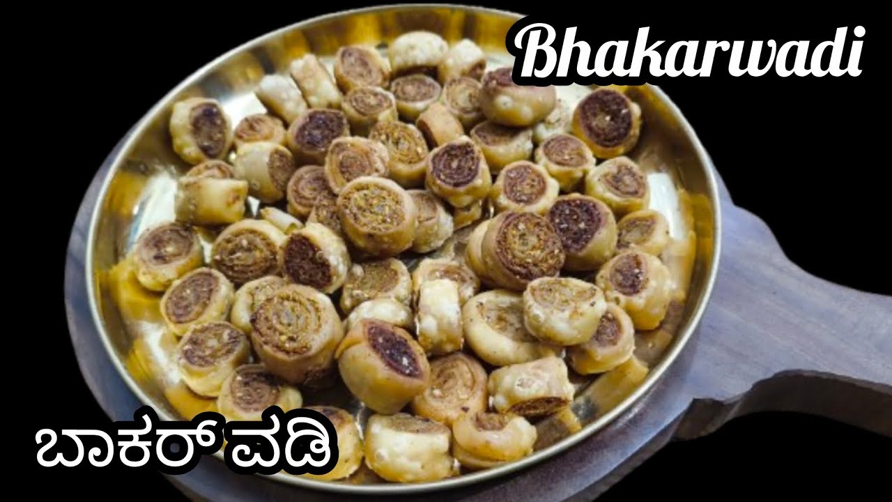 ಬಾಕರ್ ವಡಿ ರೆಸಿಪಿ  | Bhakarwadi Recipe In Kannada.
