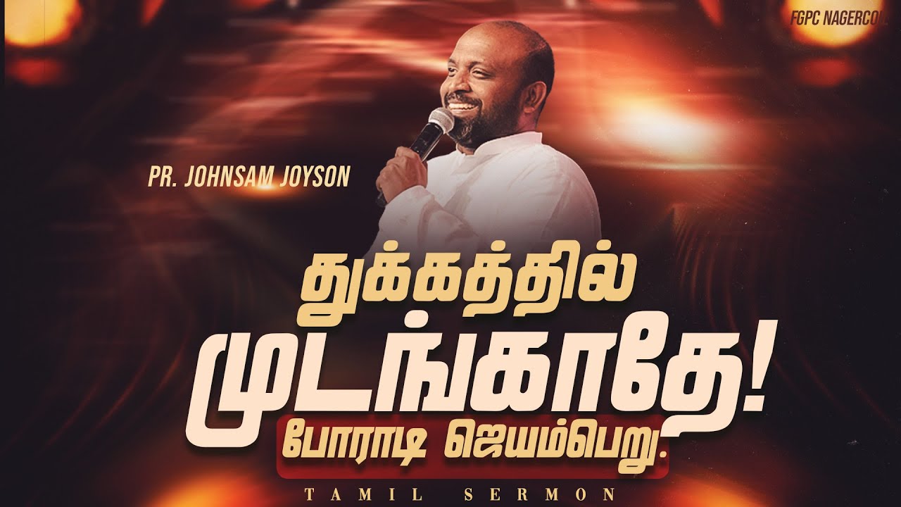 துக்கத்தில் முடங்காதே! போராடி ஜெயம்பெறு. | FGPC NAGERCOIL | PR.JOHNSAM JOYSON #fgpcnagercoil