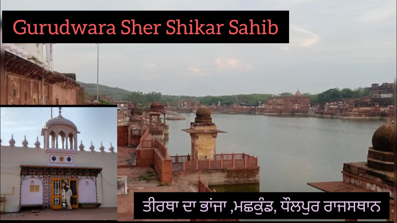 Gurudwara sher shikar sahib.machkund dholpur Rajasthan
