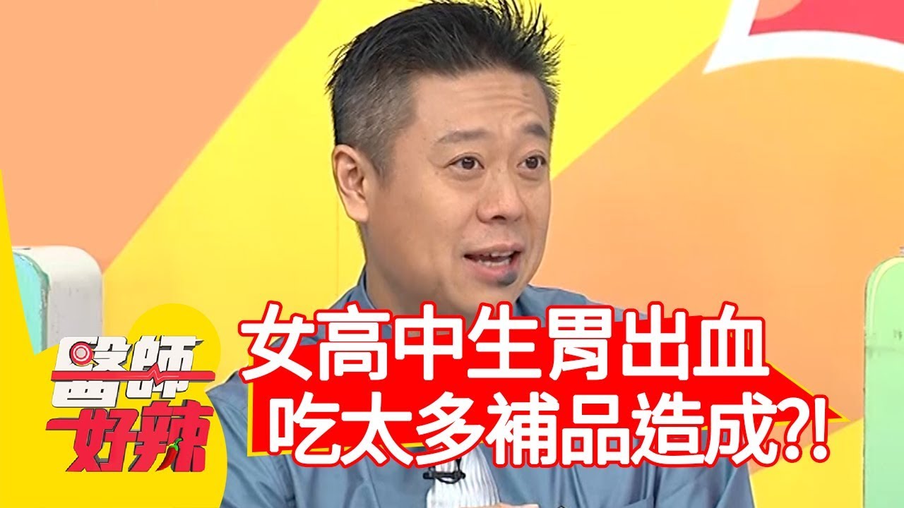 女高中生胃出血！竟是吃太多補品造成？！【醫師好辣】20200114 part1 EP879 陳炳諴 譚敦慈